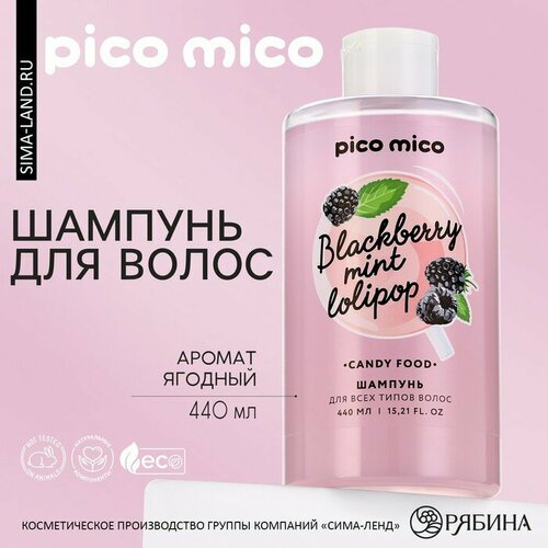 Шампунь для волос, 440 мл, аромат ягодный, PICO MICO (арт. 10354178)