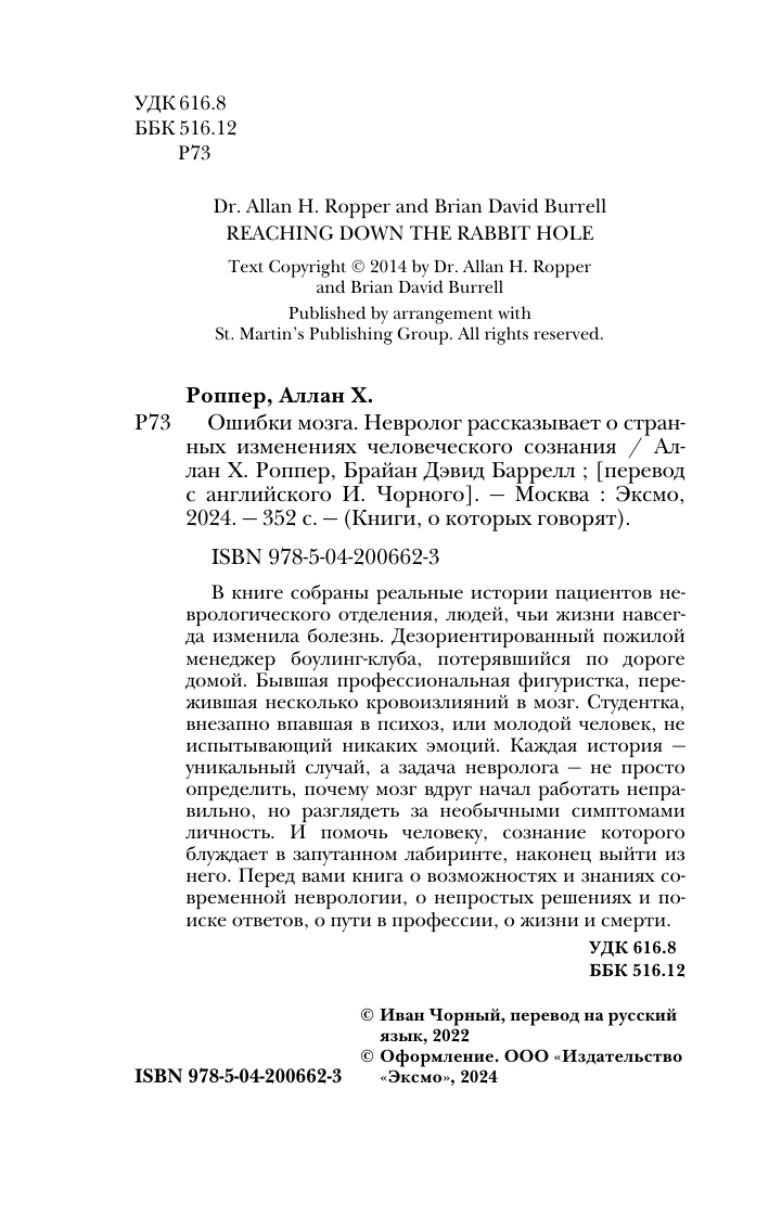 Ошибки мозга. Невролог рассказывает о странных изменениях человеческого сознания - фото №8