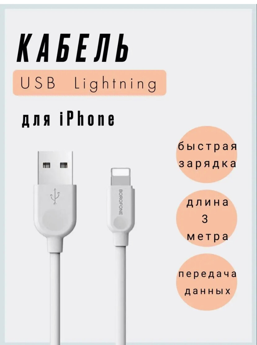 Кабель USB-Lightning 2,4A 3м