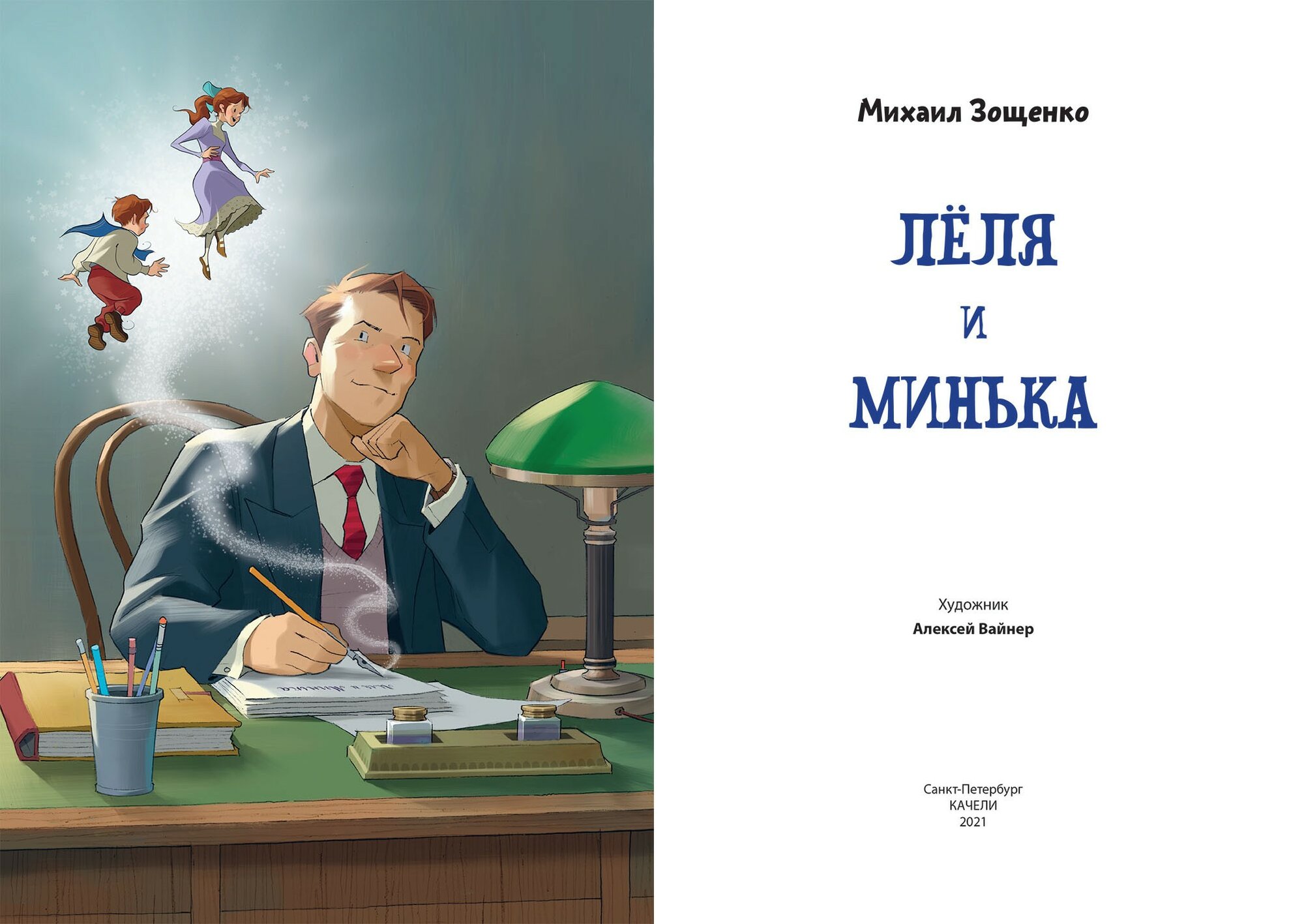 Лёля и Минька (Зощенко Михаил Михайлович) - фото №10