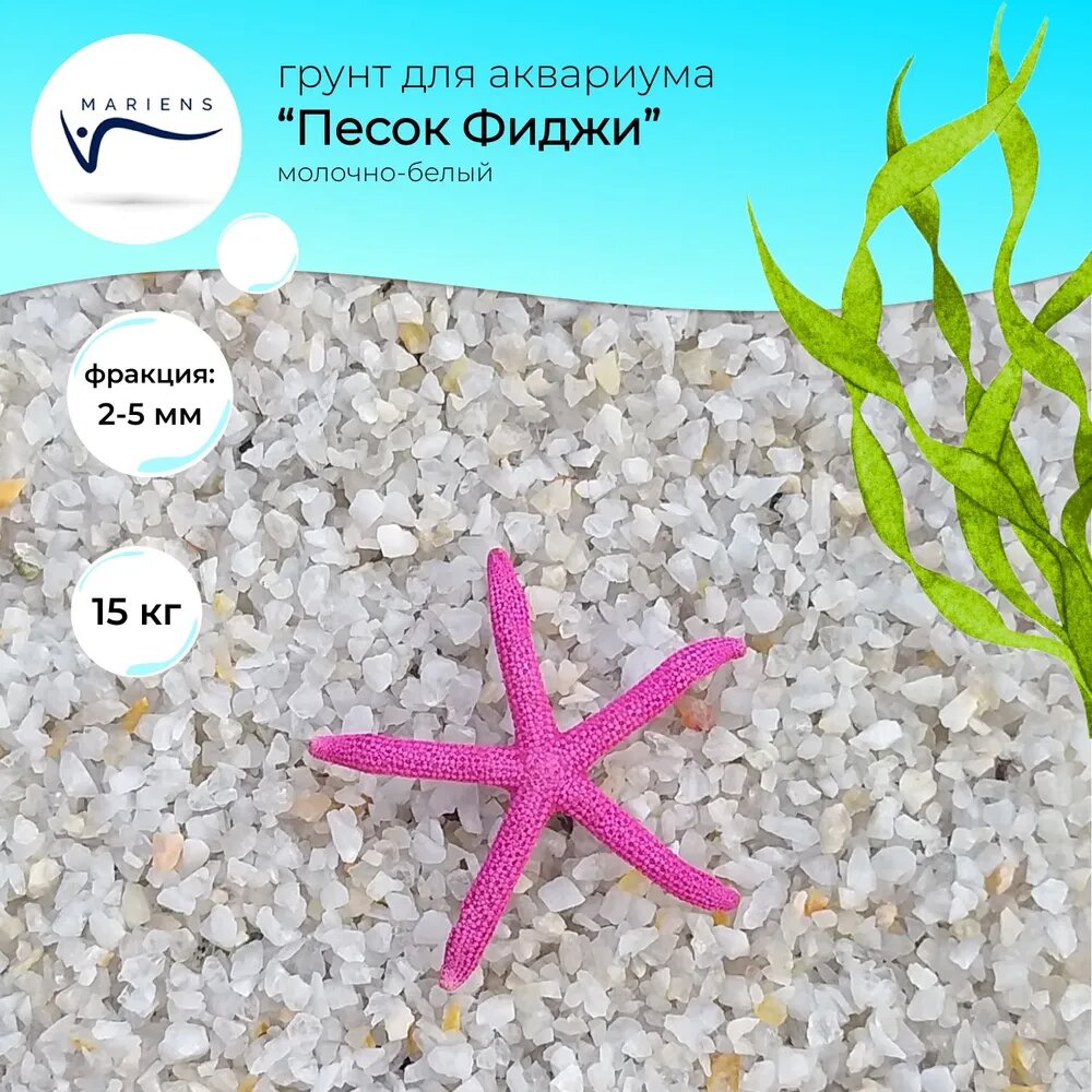 Натуральный грунт MARIENS "Песок Фиджи", для аквариума, естественный молочный, 15 кг, размер фракции: 2,0-5,0 мм