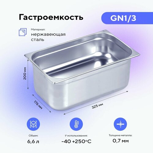 Гастроемкость GN1/3х200, пищевой металлический контейнер для хранения еды из нержавеющей стали
