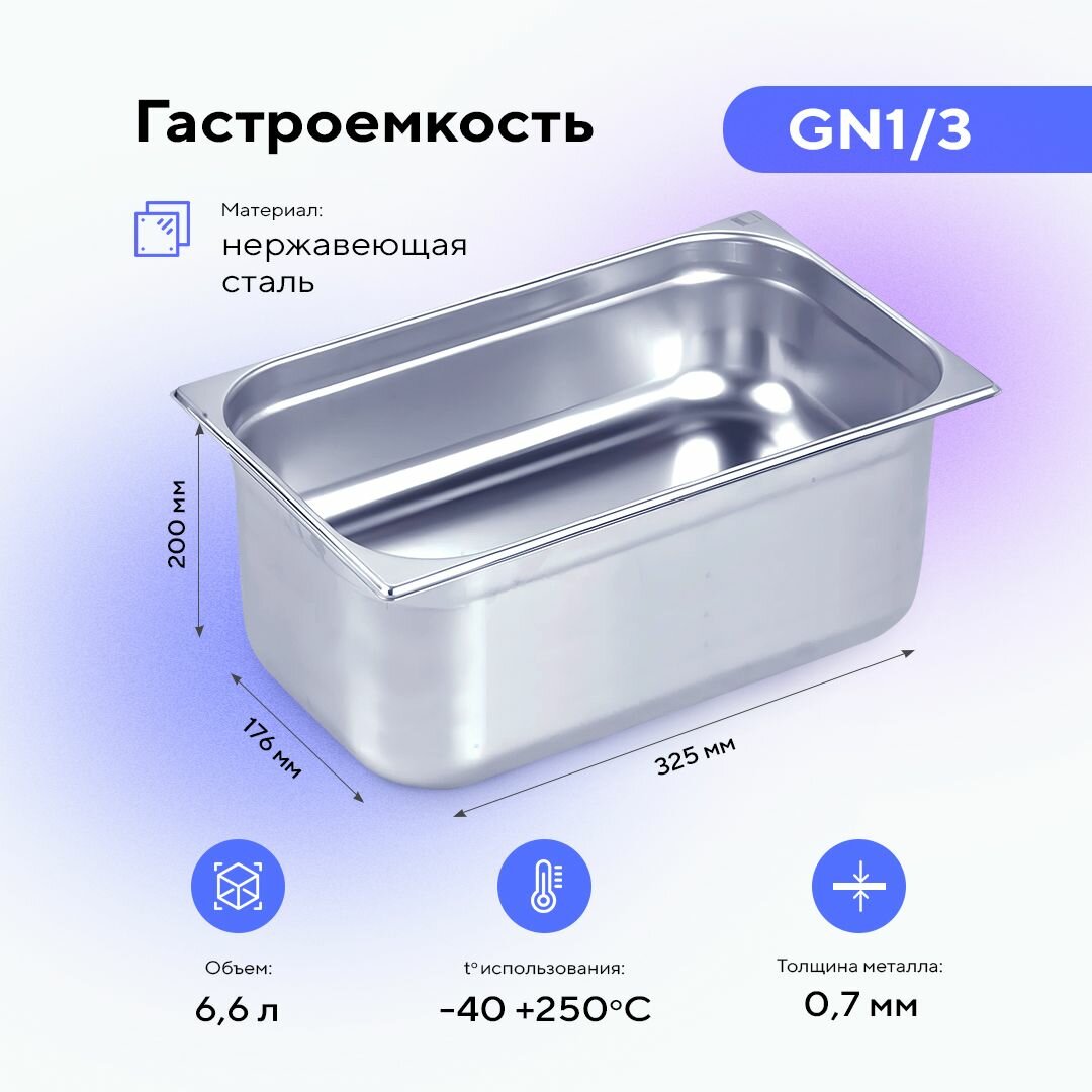 фото Гастроемкость GN1/3х200, пищевой металлический контейнер для хранения еды из нержавеющей стали