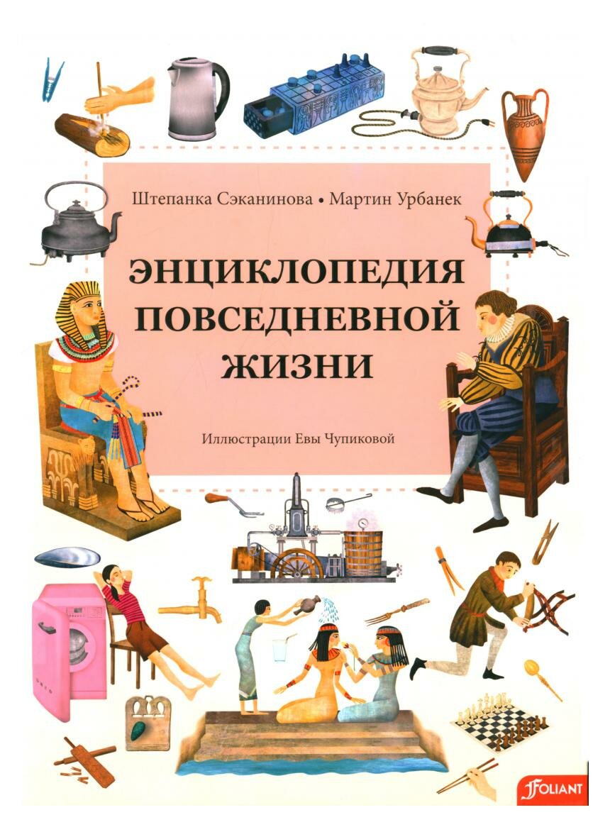 Энциклопедия повседневной жизни - фото №2