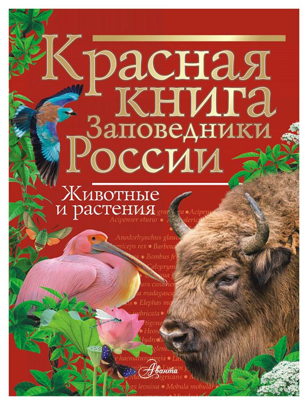 Красная книга мира. Заповедники России: животные и растения. Горбатовский В. В. АСТ