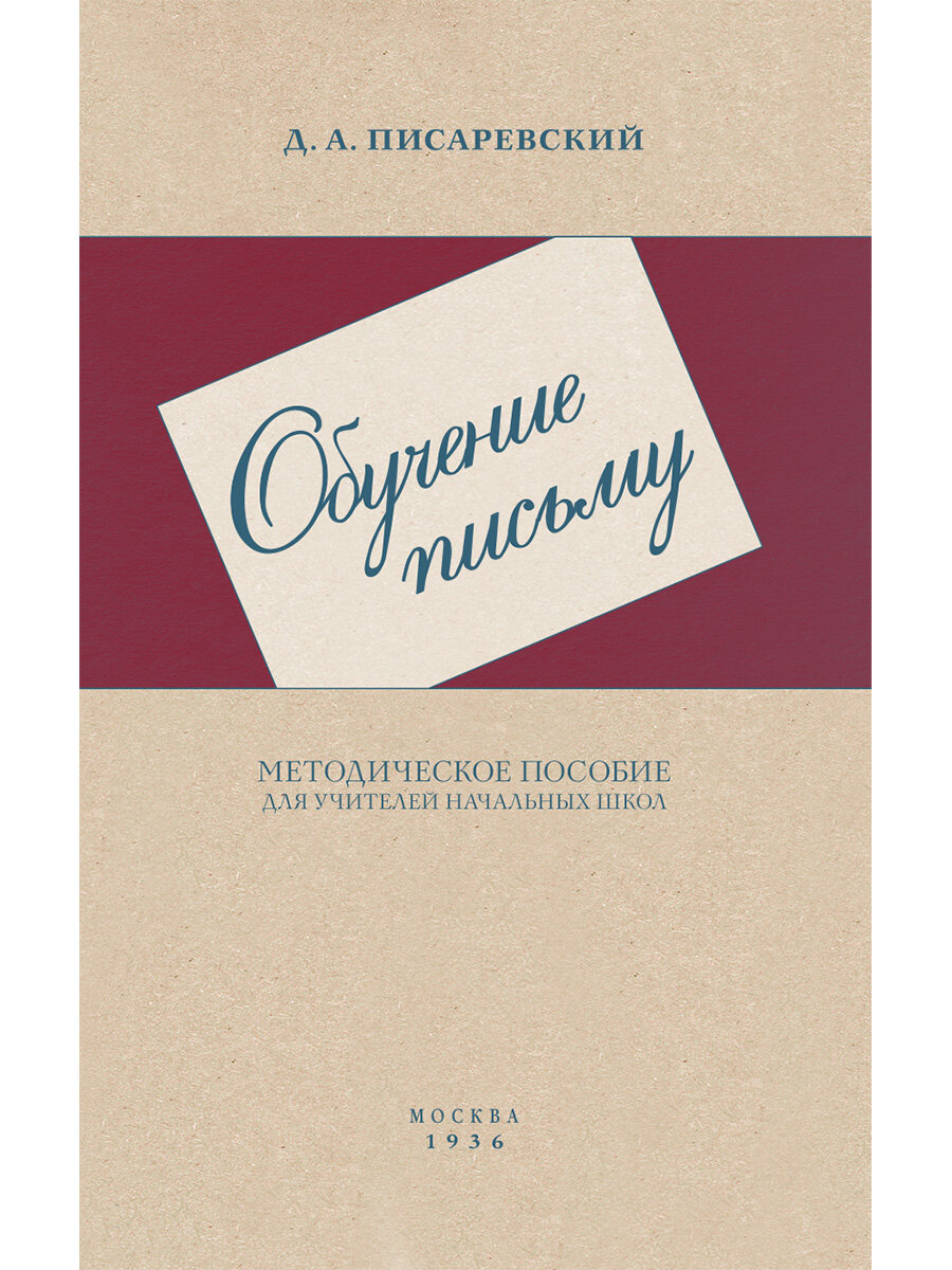 Обучение письму. Методическое пособие для учителей начальных школ. 1936 год. Писаревский Д. А.