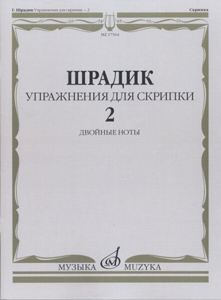 17564МИ Шрадик Г. Упражнения для скрипки 2. Двойные ноты, Издательство "Музыка"