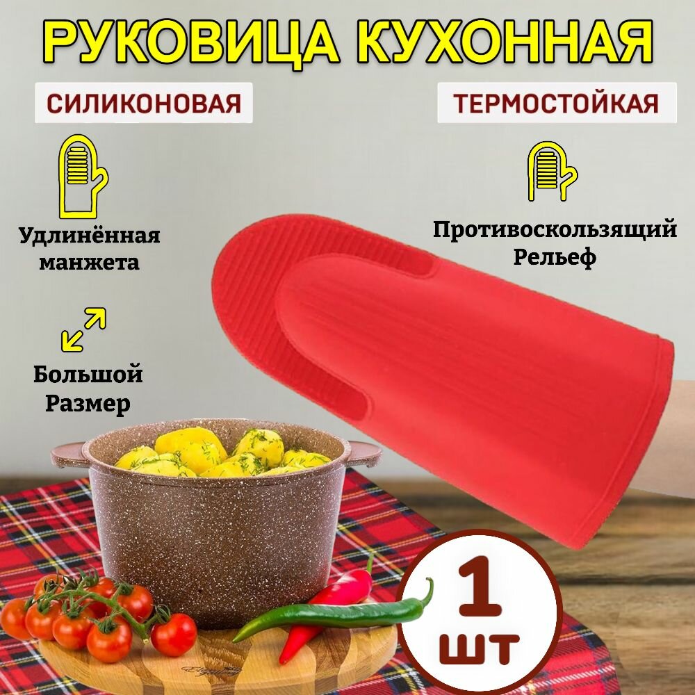 фото 1 шт. Профессиональная рукавица силиконовая термостойкая / Красный цвет / варежка /перчатка