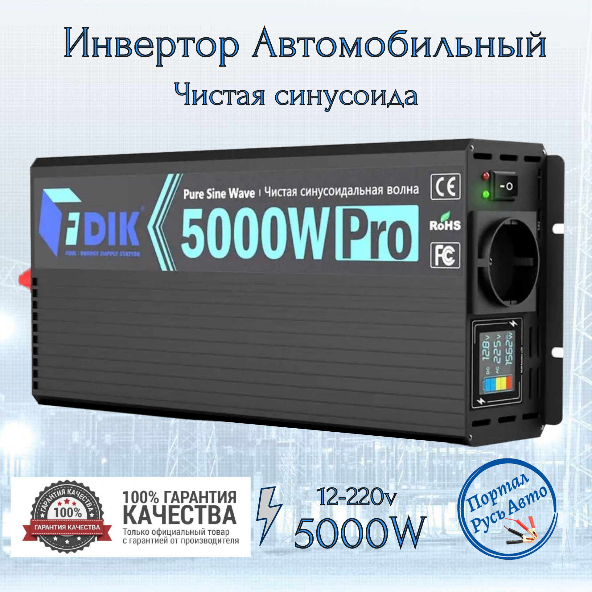 Автомобильный преобразователь напряжения инвертор 5000 Вт 12В-220В FDIK Power inverter Чистый синус. Чистая немодифицированная синусоида