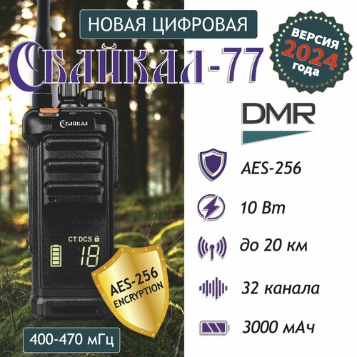 Рация портативная цифро-аналоговая Байкал-77 DMR 400-470 МГц AES-256 19910Вт3000 мАч черная 1940400₽