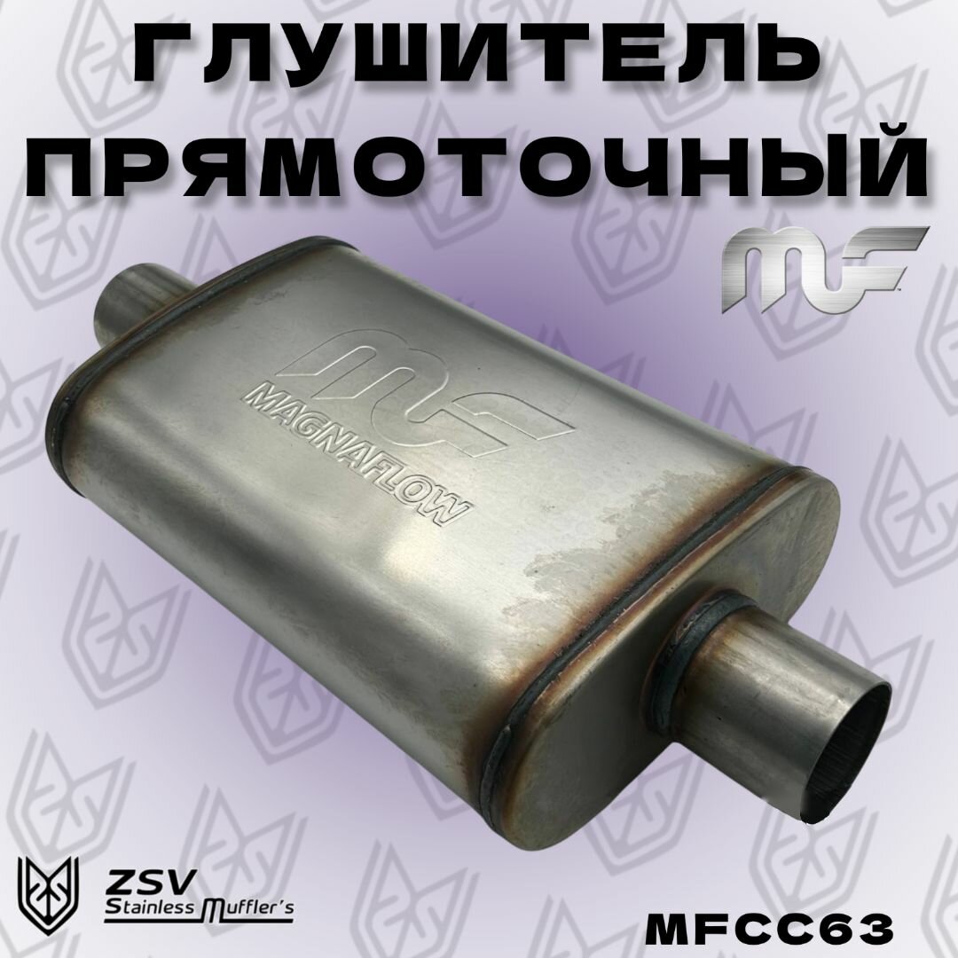 Глушитель прямоточный Magnaflow 63 мм Центр/Центр