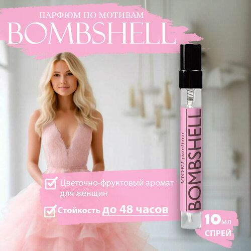 VIOKI Parfum Bombshell, женские духи, 10мл