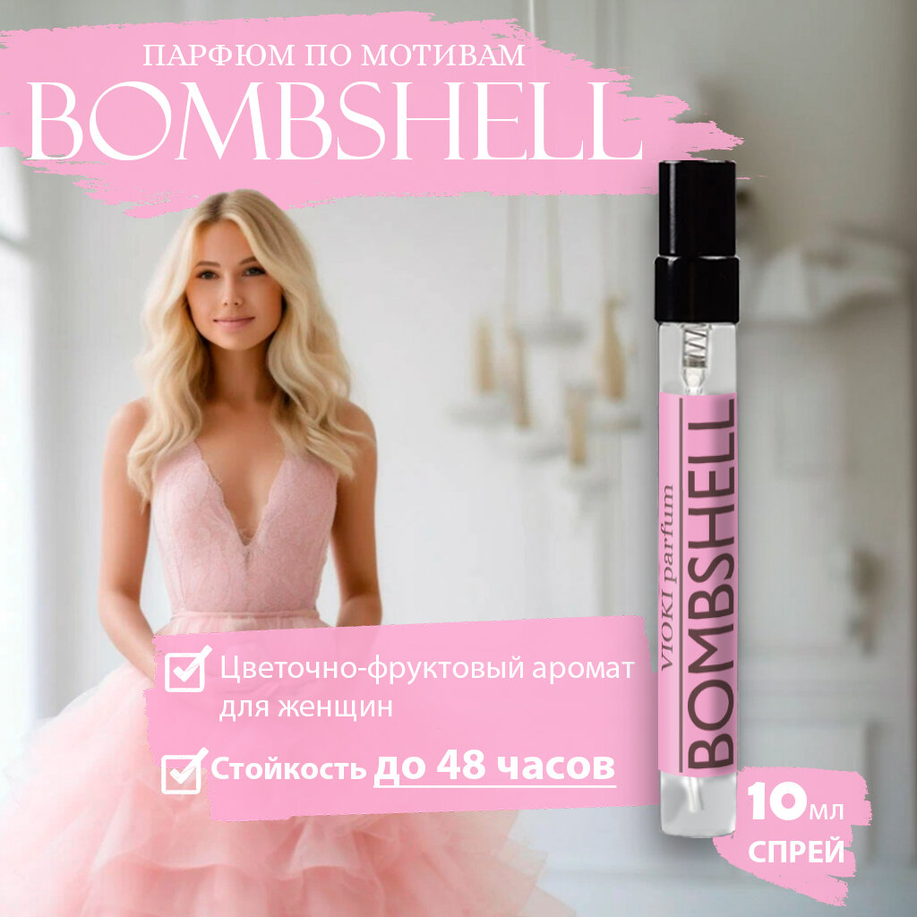 VIOKI Parfum "Bombshell", женские духи, 10мл