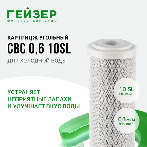 Гейзер Картридж CBC 0,6 - 10SL 27004, 1 уп, 1 шт. гейзер картридж cbc 10 10sl 27107 1 уп 1 шт