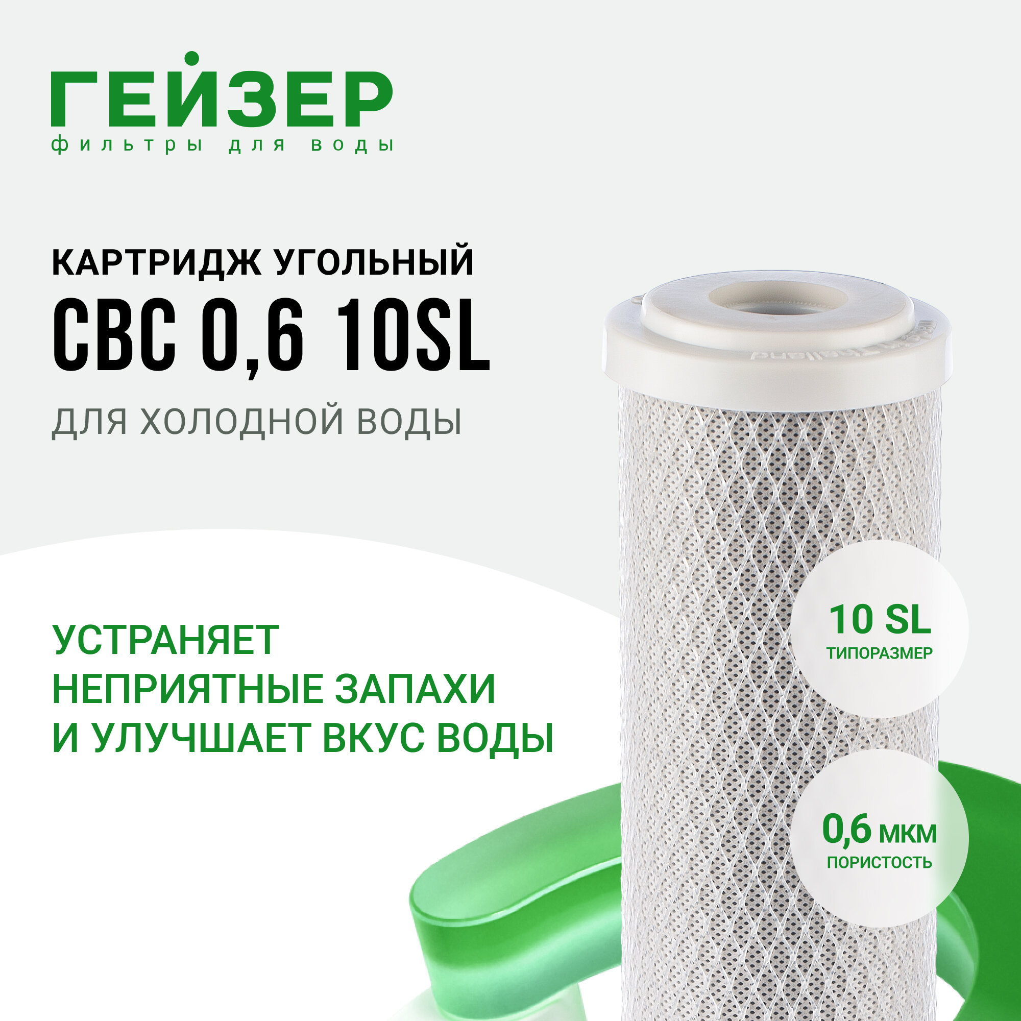 Картридж Гейзер CBC-10SL 27004 .