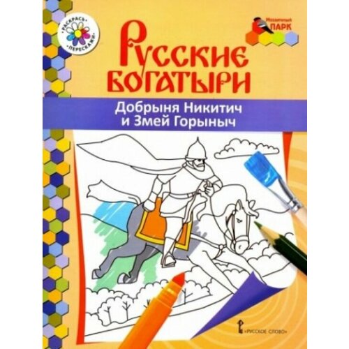 Добрыня Никитич и Змей Горыныч умная раскраска 0723 добрыня никитич и змей горыныч