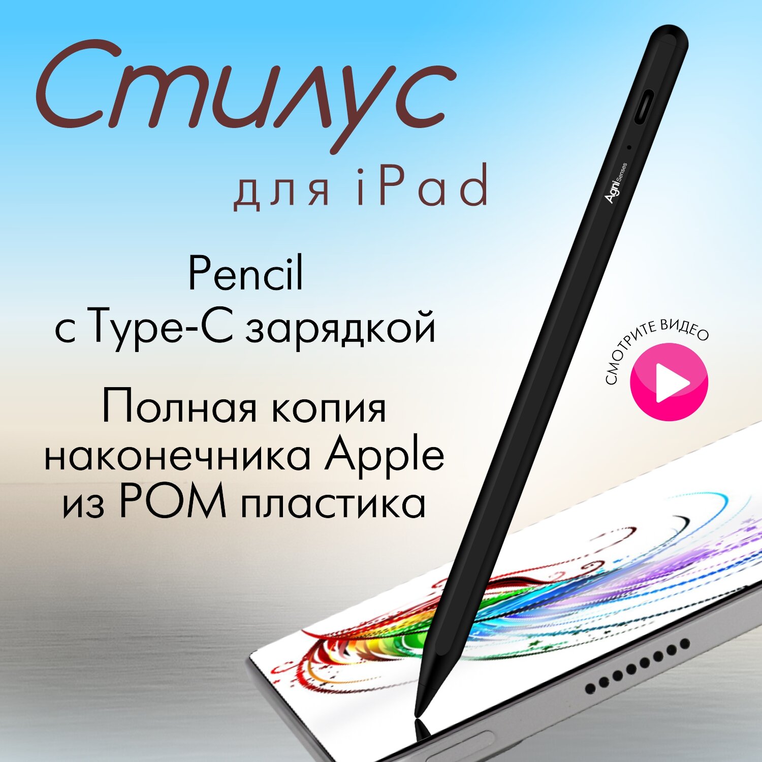 Стилус для iPad с магнитной зарядкой AGNI Senses. Apple Pencil для рисования