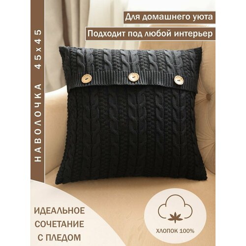 фото Наволочка king plaid 102876772926, 45x45 см, вязаная, для подушек, хлопок, чёрная