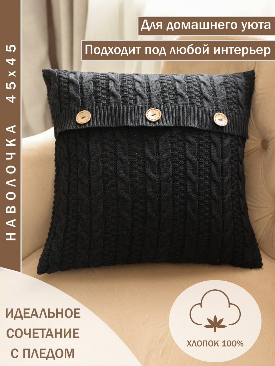 Наволочка декоративная 45х45, KING PLAID, вязаная, черная, хлопок 100%, наволочка на подушку, для кровати, для дивана, для кресла, в подарочной упаковке