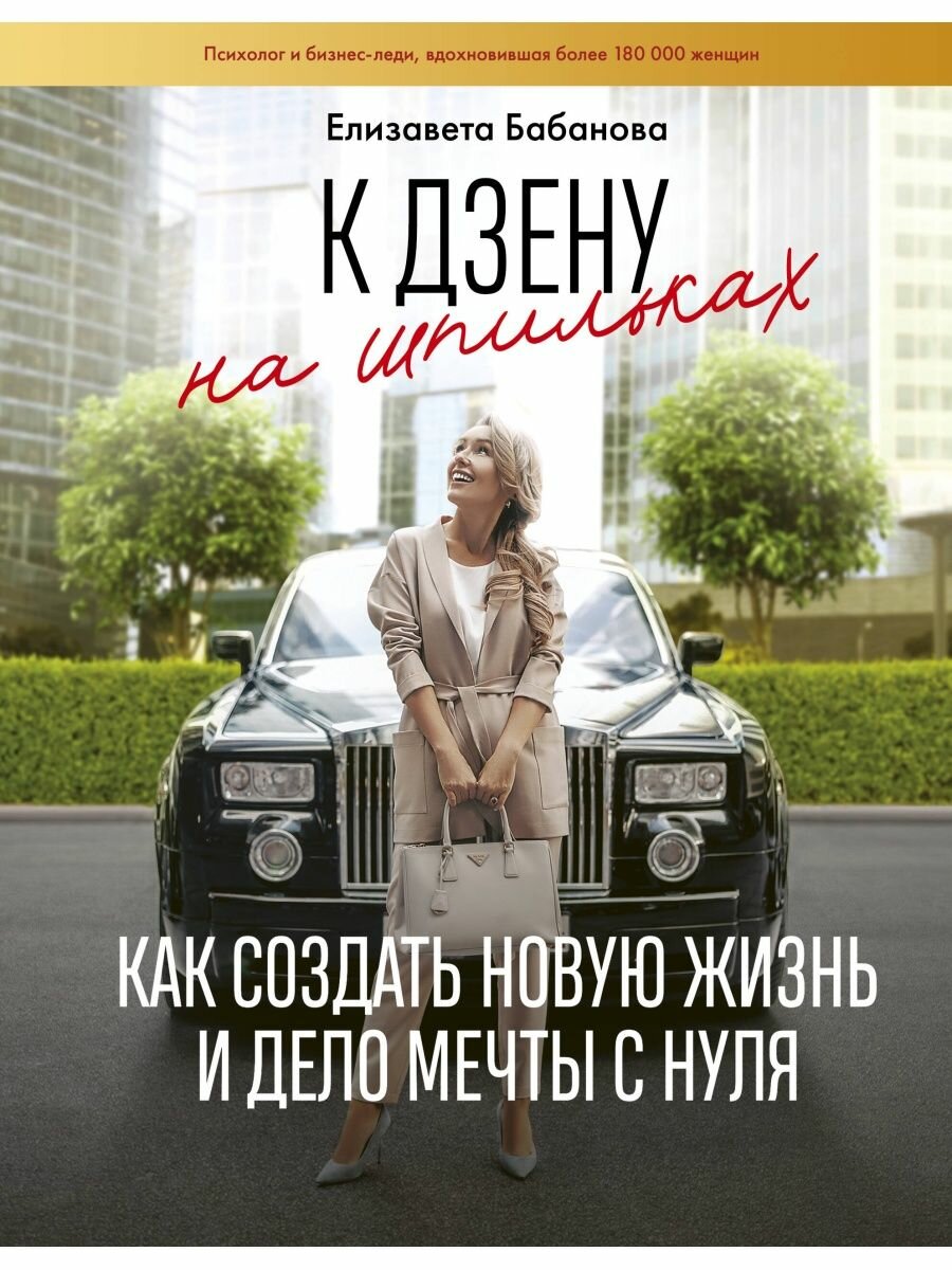 К дзену на шпильках. Как создать новую жизнь и дело мечты с нуля - фото №4