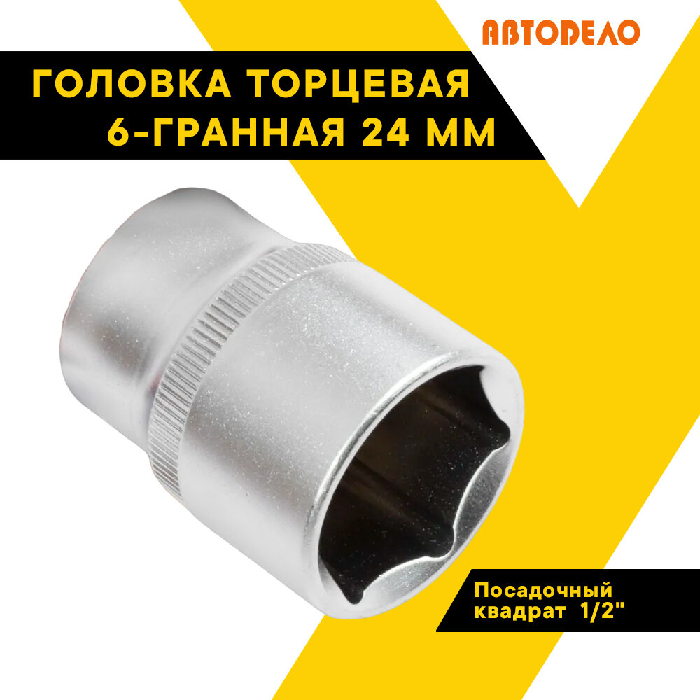 Головка торцевая 24мм. 1/2" 39177 (АвтоDело) автодело