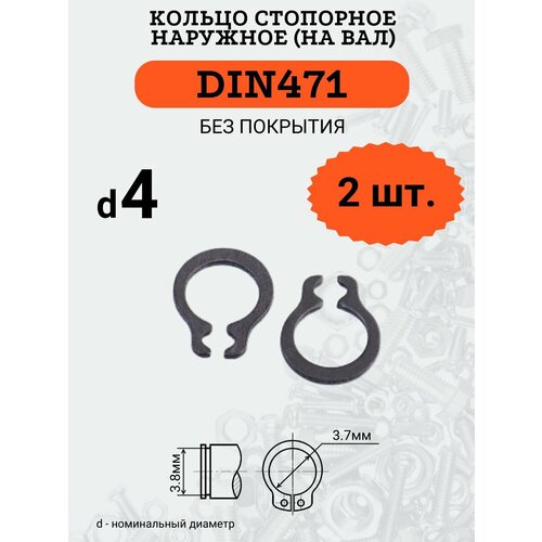 DIN471 D4 Кольцо стопорное, черное, наружное (на ВАЛ), 2 шт. кольцо стопорное din 471 для валов 6 мм 4шт