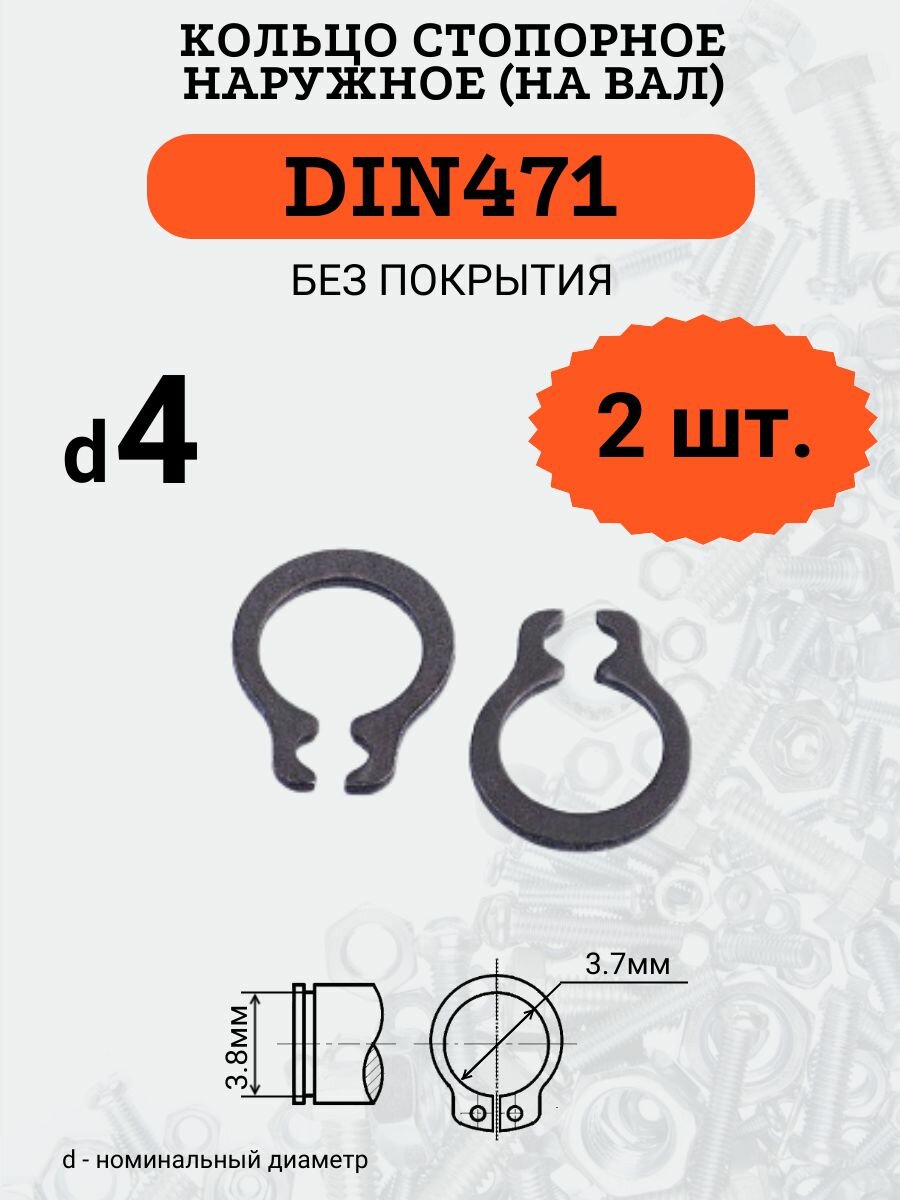 DIN471 D4 Кольцо стопорное, черное, наружное (на ВАЛ), 2 шт.
