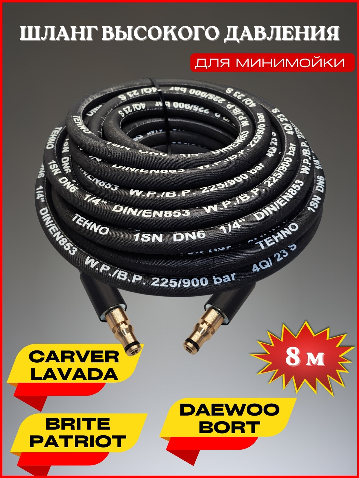 фото Шланг высокого давления для Daewoo Борт Patriot Lavada Carver Brite 8м