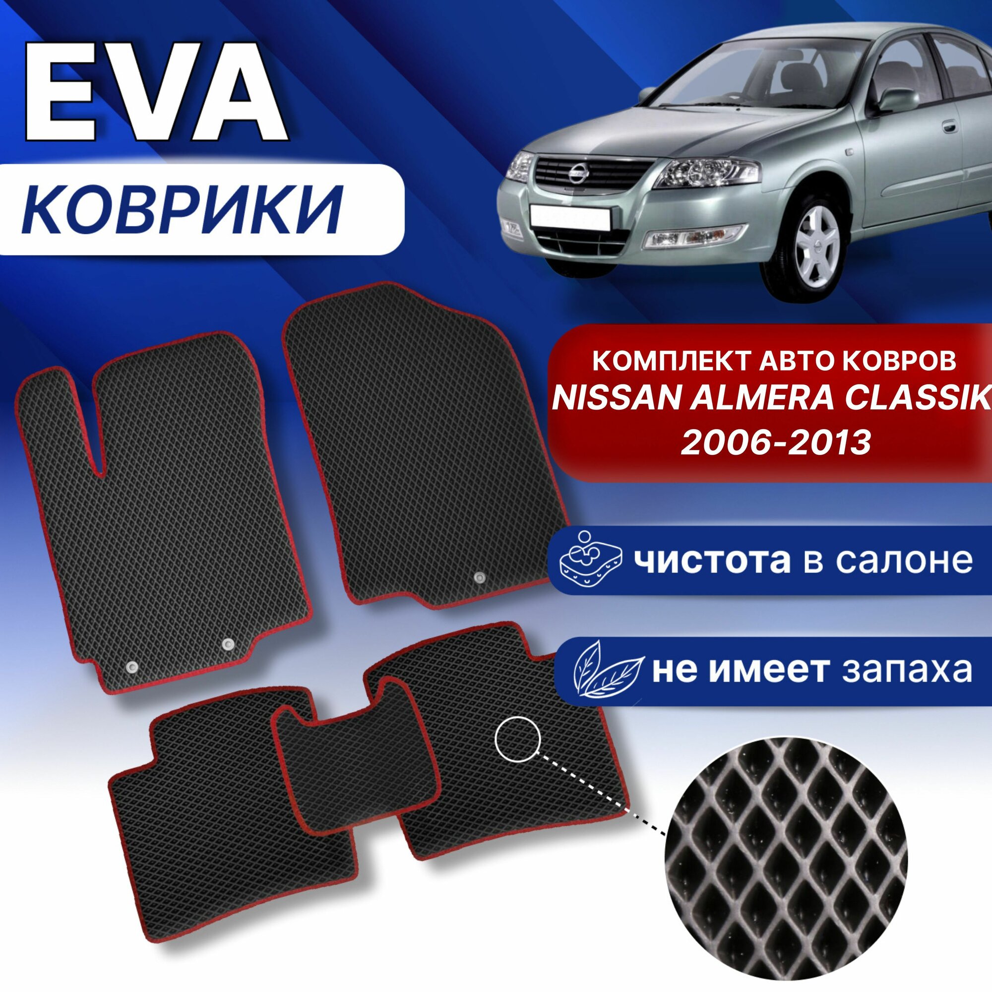 Эва Коврики Ниссан Альмера Классик (черный/красный кант) EVA комплект Nissan Almera Classic 2006-2013