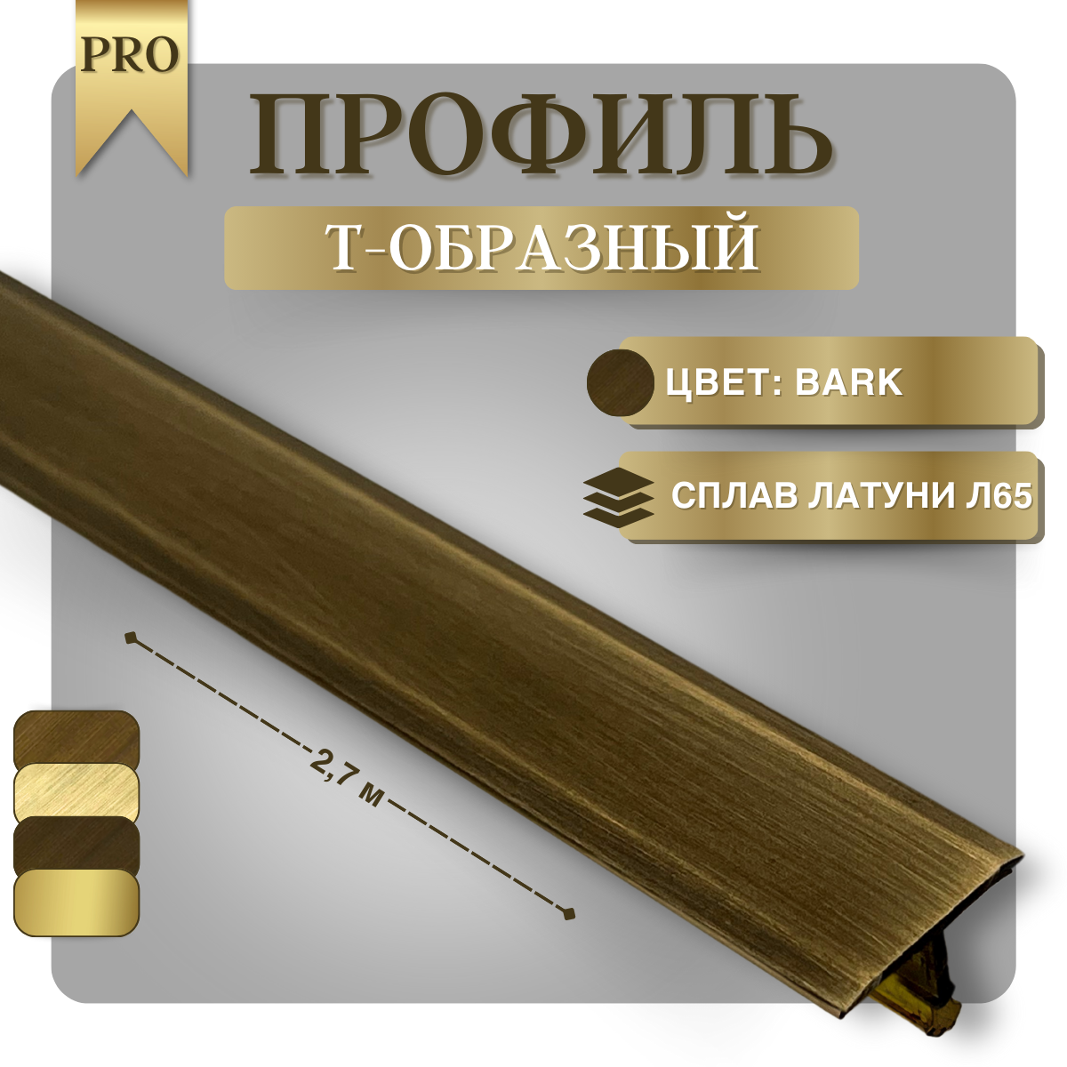 Т-образный профиль из латуни 26х9 мм Bark, длиной 2,7 м