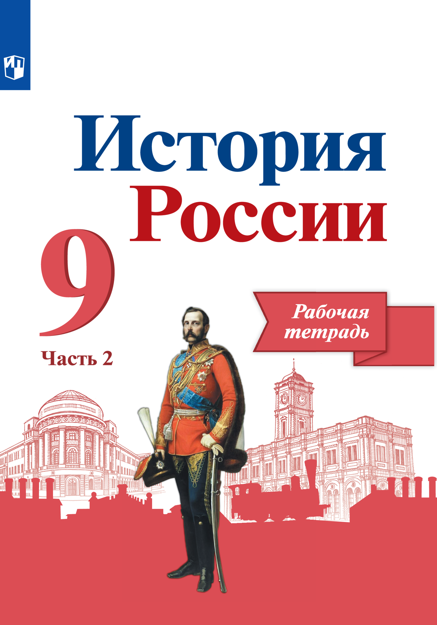 История России. Рабочая тетрадь. 9 класс. В 2-х ч. Ч. 2