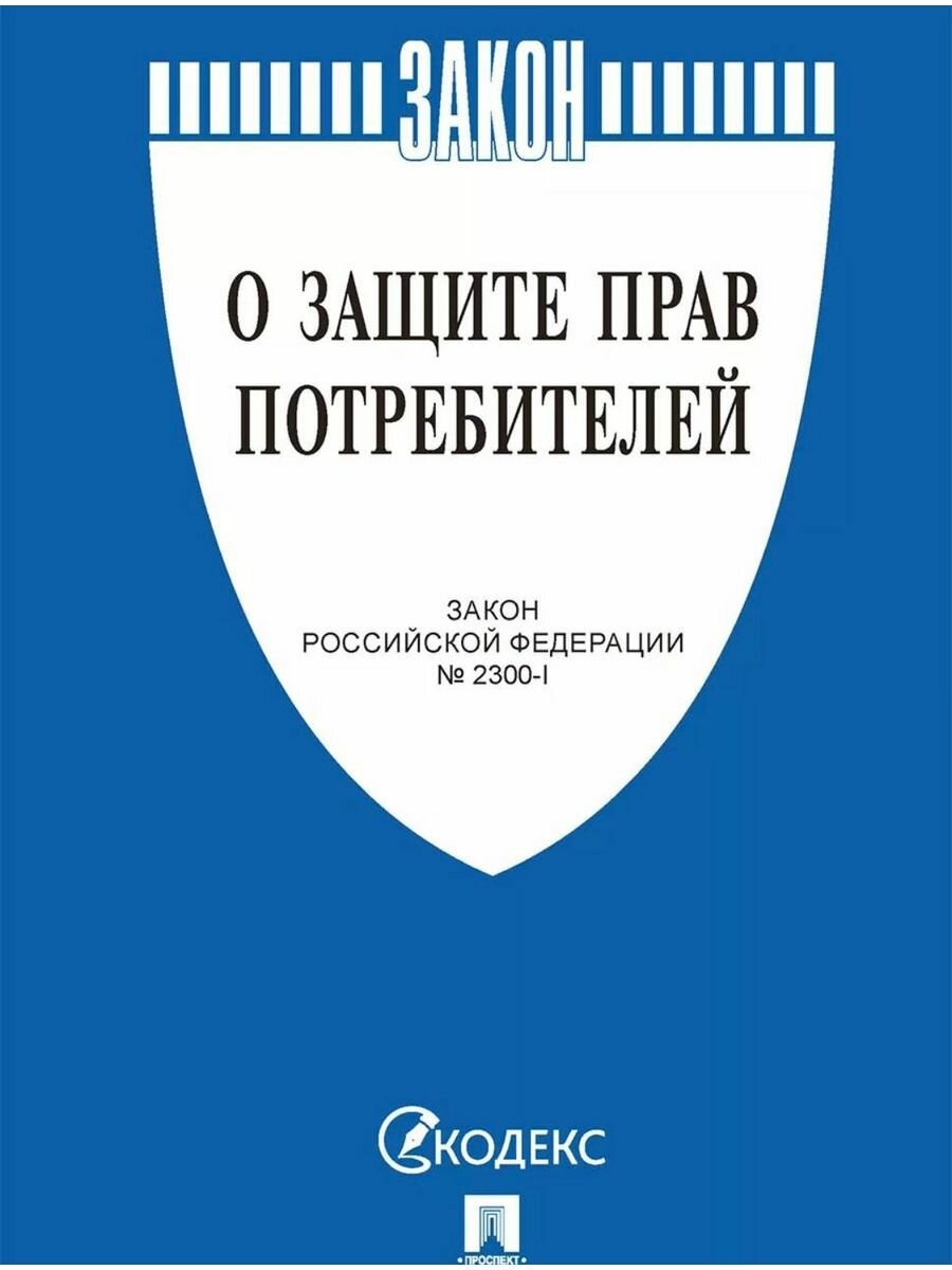 О защите прав потребителей 2 шт