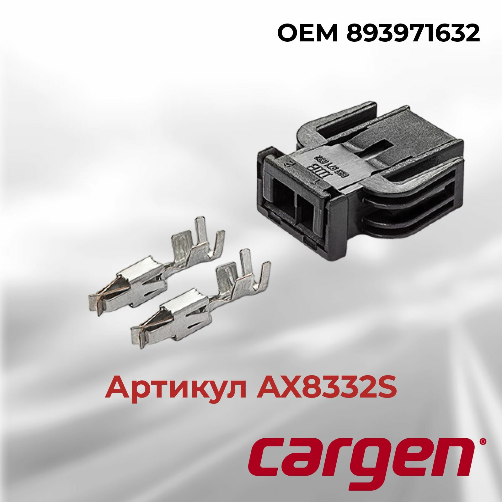 Разъем автомобильный 2 контакта (2 pin) переднего датчика АБС (ABS) Ауди (Audi) Фольксваген (Volkswagen) OEM 893971632