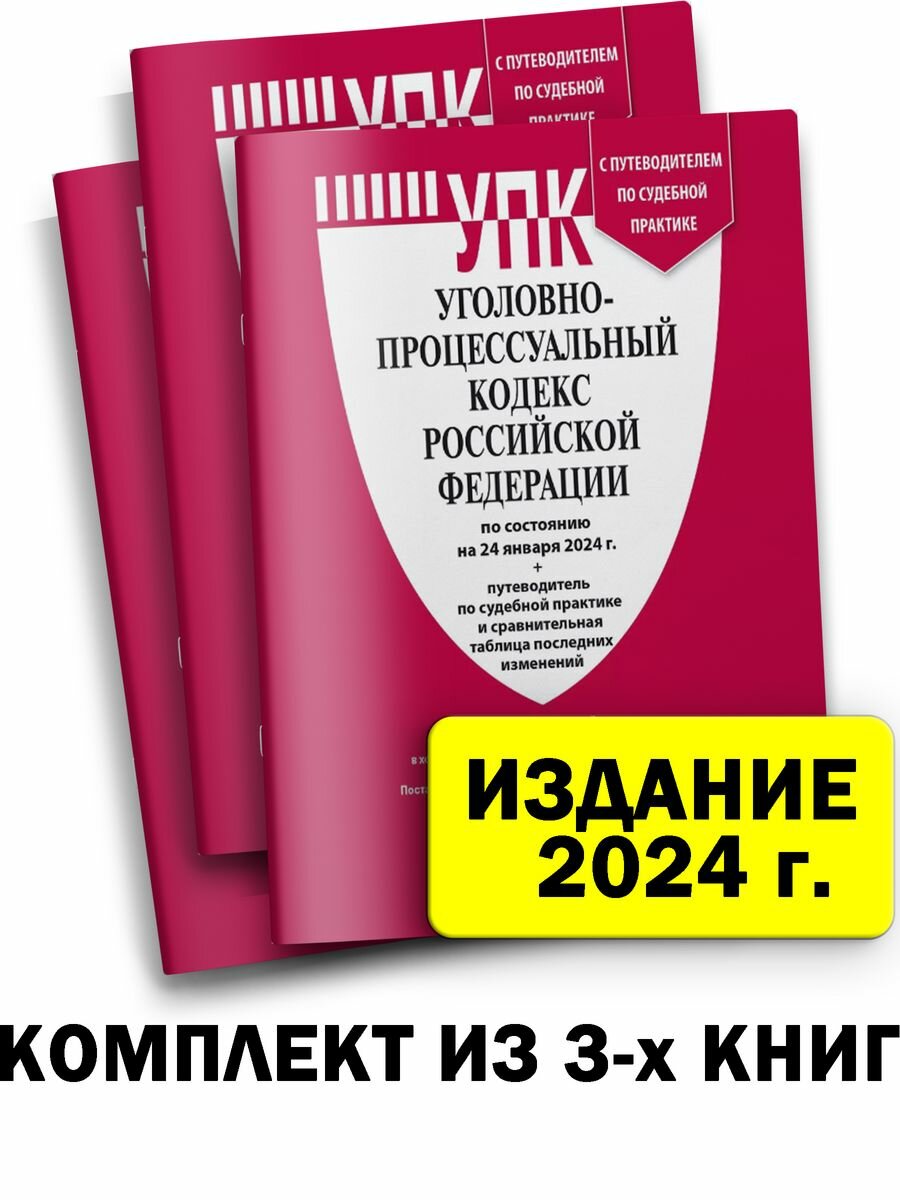 Уголовно-Процессуальный Кодекс РФ на 24.01.24 УПК РФ 3 шт