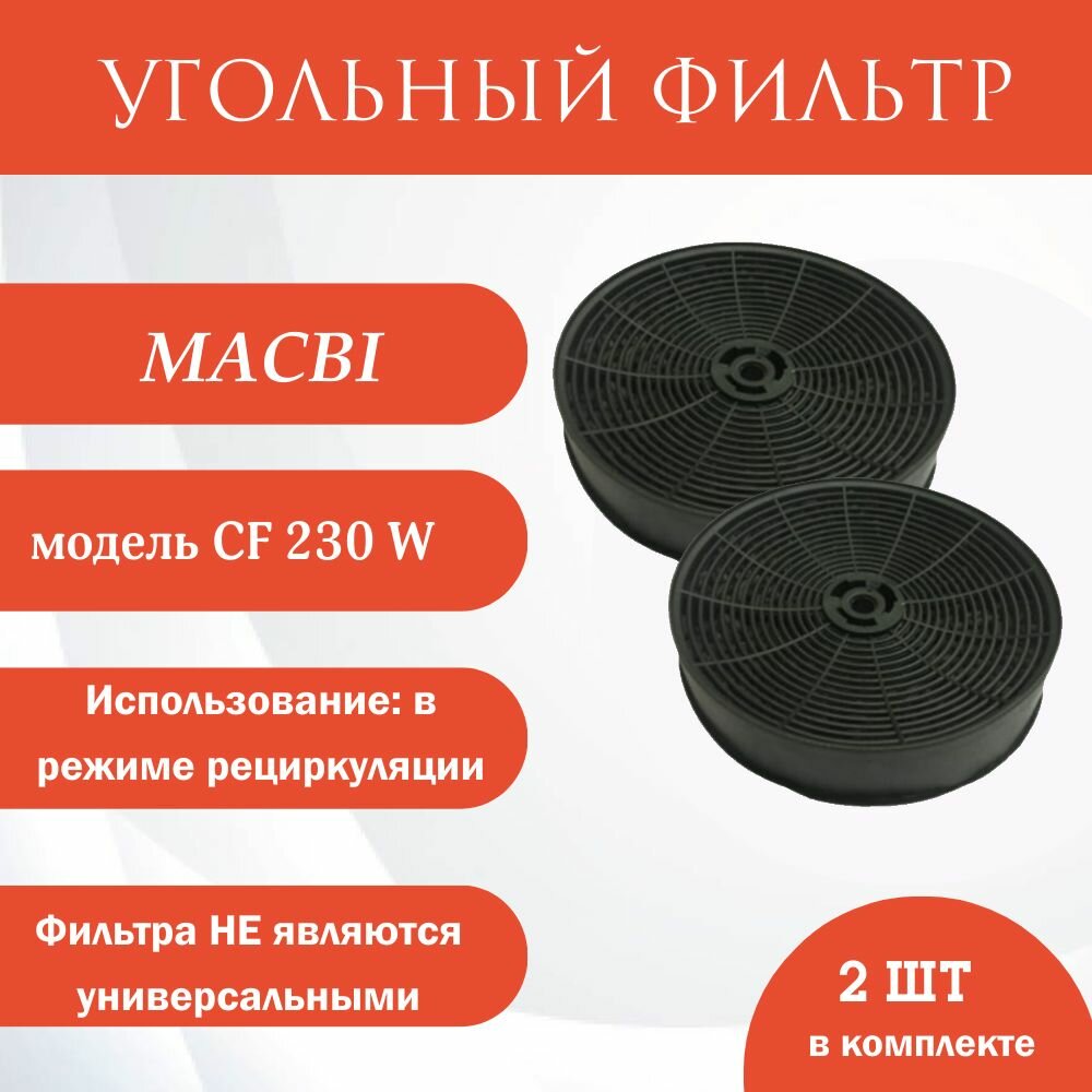 Угольный фильтр CF-230W 2шт (для вытяжки Macbi MW MT60-3 MTG MGF MGE MCInox; MC-New)