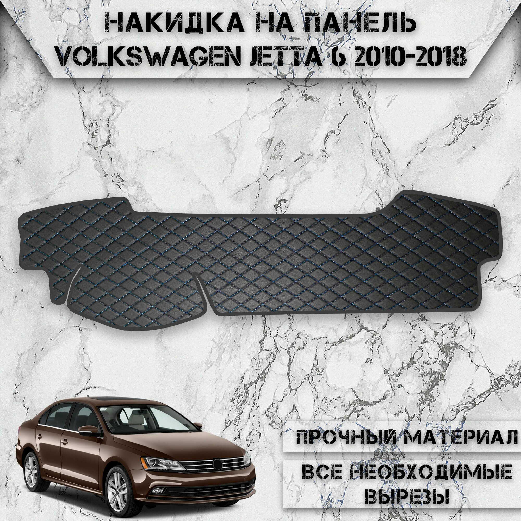 Накидка на панель приборов для Фольцваген Джетта / Volkswagen Jetta 6 2010-2018 Г. В. из Экокожи Чёрная с синей строчкой