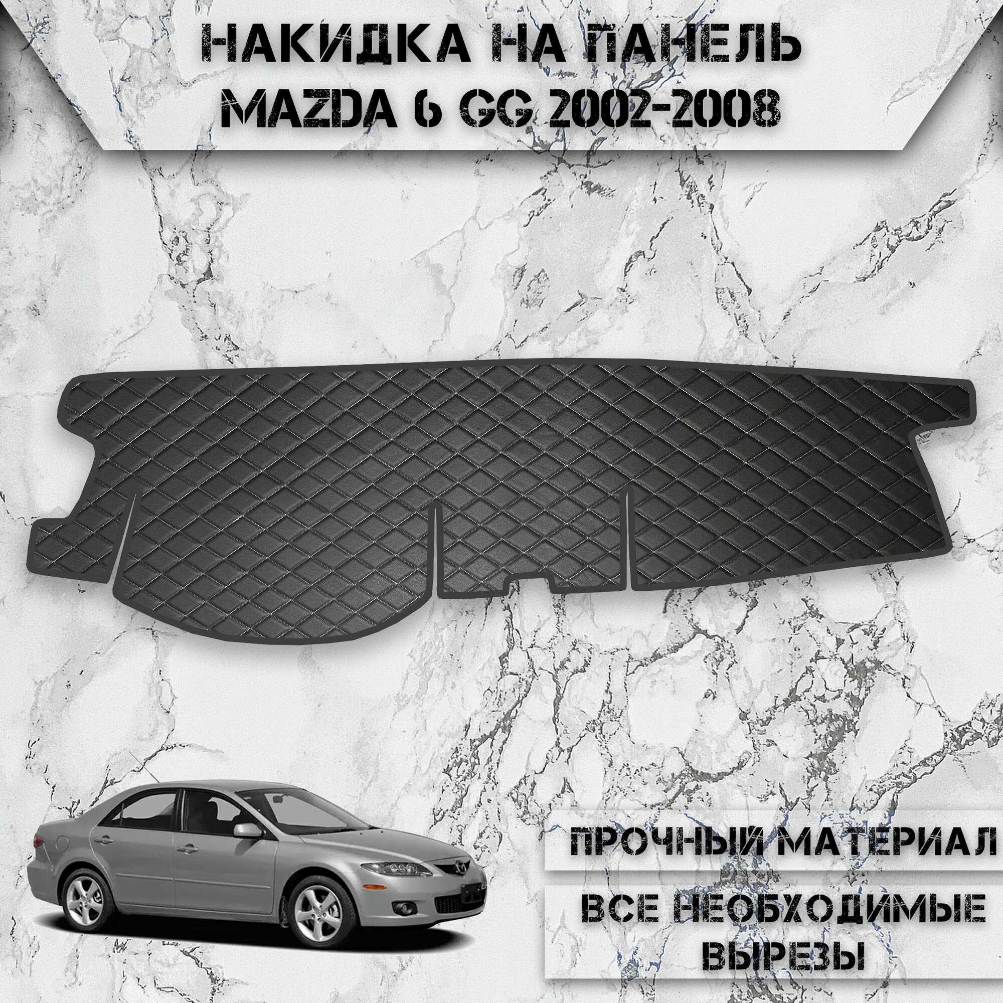 Накидка на панель приборов для Мазда / Mazda 6 GG 2002-2008 из Экокожи Чёрная с белой строчкой