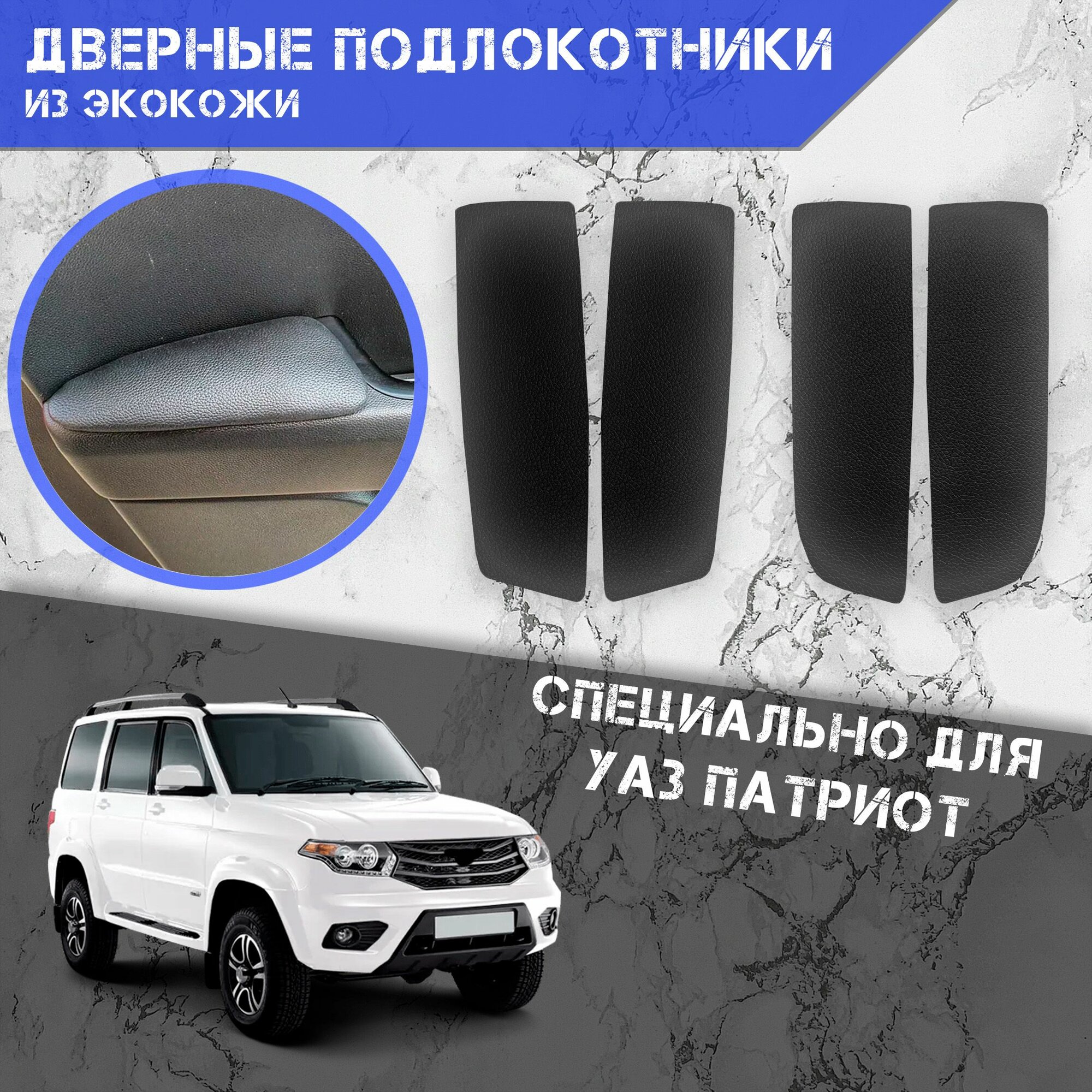 фото Дверные Подлокотники из экокожи на двери (Мягкие накладки) для УАЗ Патриот / Uaz Patriot 2014-2023 Г. В. (4 шт) Чёрные