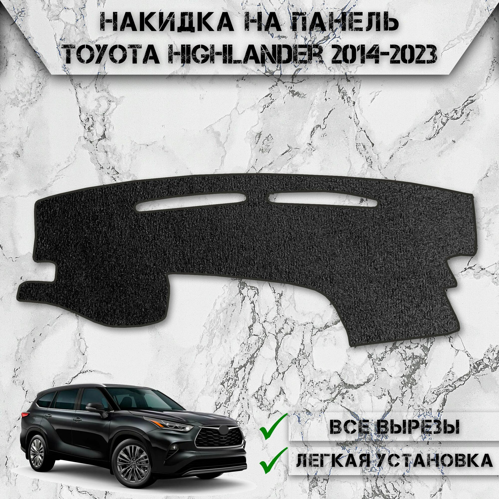 Накидка на панель приборов для Тойота / Toyota Highlander 2014-2023 ворсовая