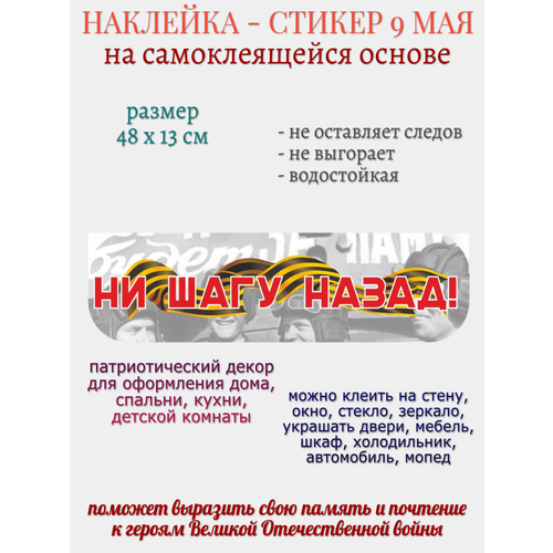 Наклейка для декора 9 мая Ни шагу назад 279₽