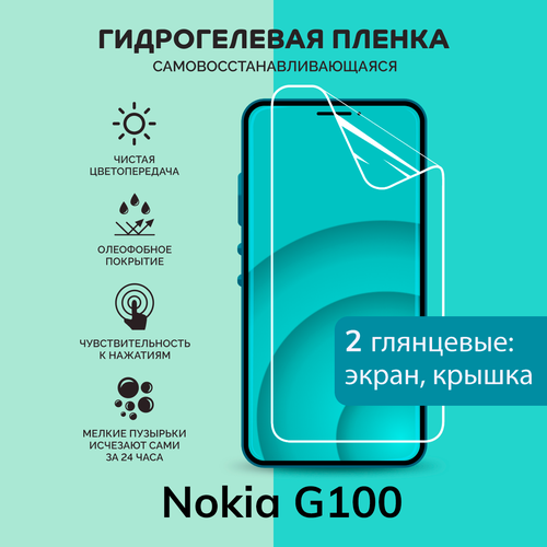 Гидрогелевая защитная плёнка для Nokia G100 / глянцевые плёнки на экран и крышку
