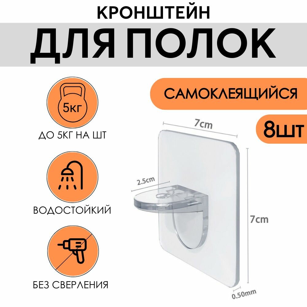 Кронштейн для полки IDEA без сверления, самоклеящийся полкодержатель мебельный, уголок крепежный, крючки самоклеющиеся, уголки для полок набор, держатель для штор, 67*67 мм