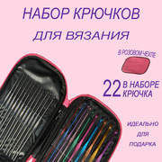 Крючки для вязания, 0,6-6,5 мм, 12,5/15 см, 22 шт, в розовом чехле