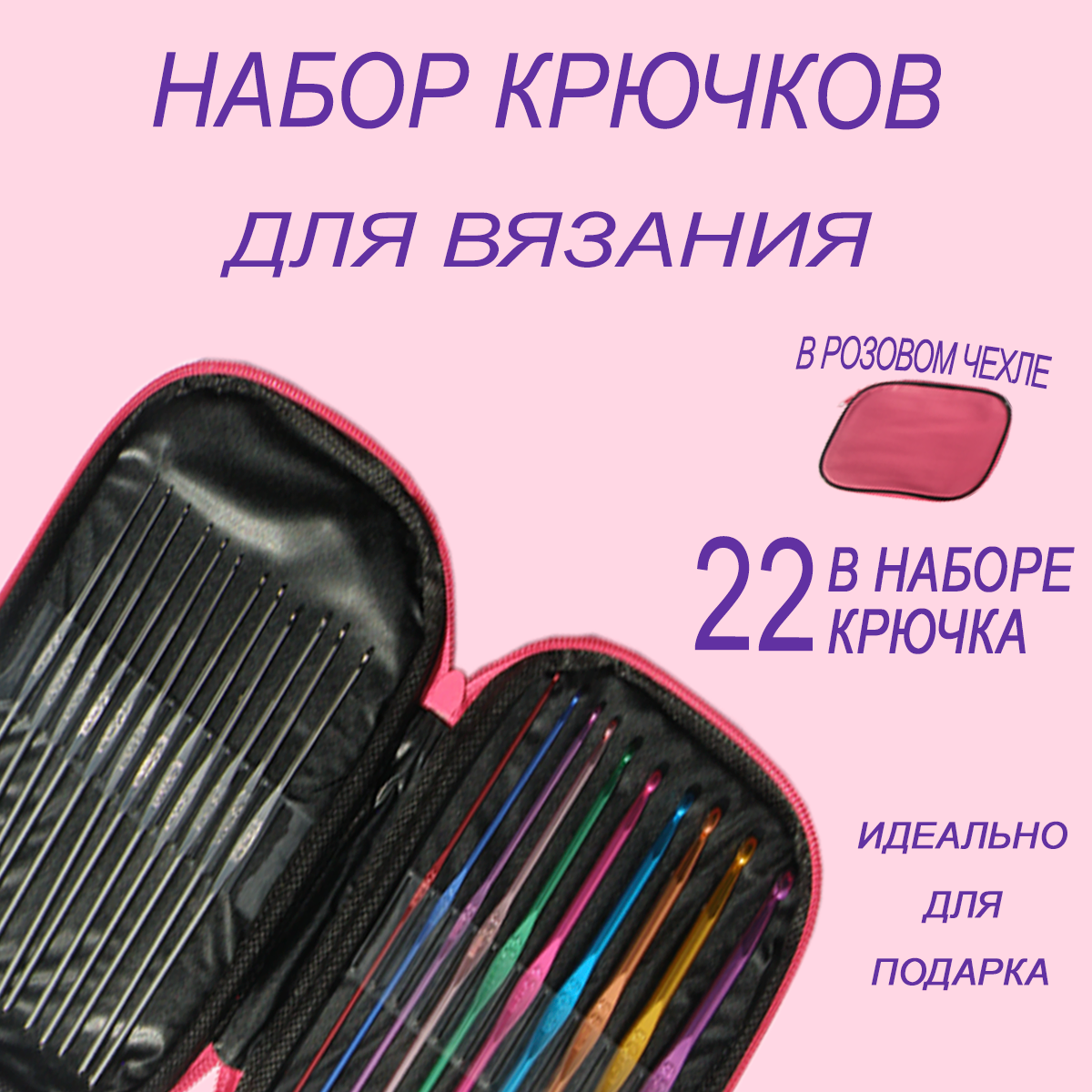 Крючки для вязания, 0,6-6,5 мм, 12,5/15 см, 22 шт, цвет