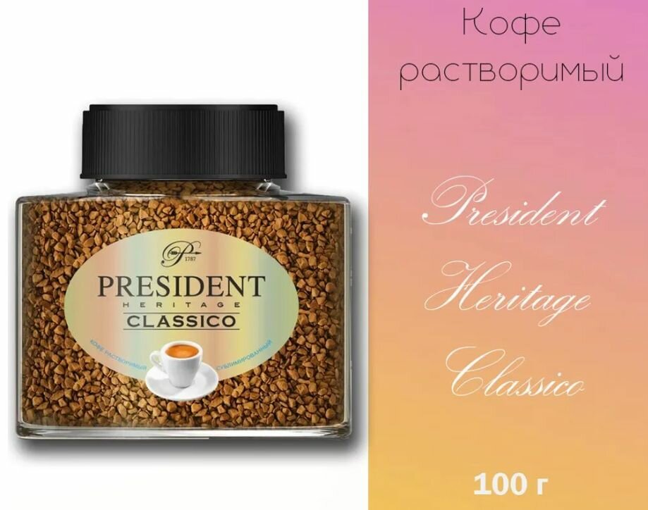 Кофе растворимый PRESIDENT CLASSICO 100 гр