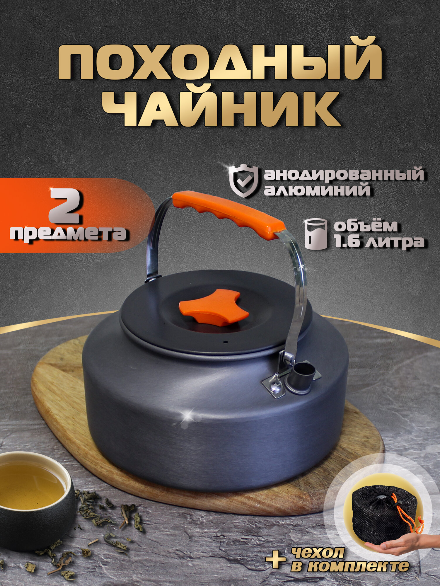 Чайник походный туристический 1.6 л для костра из анодированного алюминия, Оранжевый