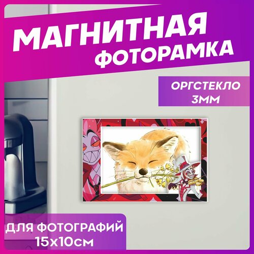 Рамка для фото магнитная отель хазбин люцифер аластор