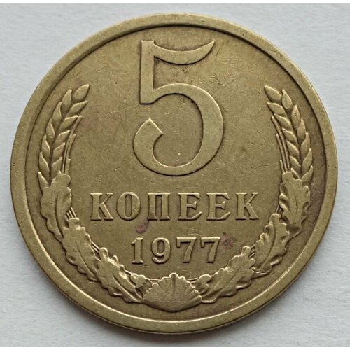 Монета 5 копеек 1977 СССР из оборота