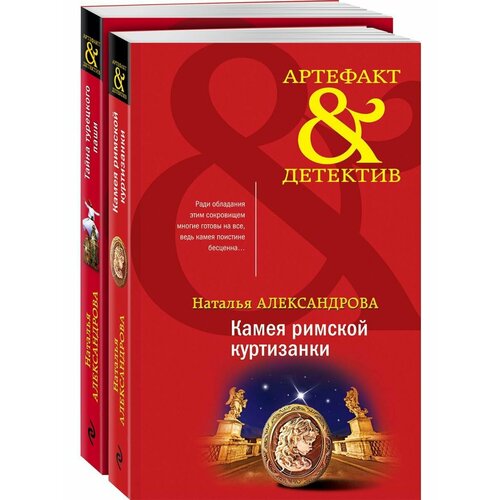 александрова наталья николаевна камея римской куртизанки Артефакты Востока и Античности (комплект из 2-х книг)