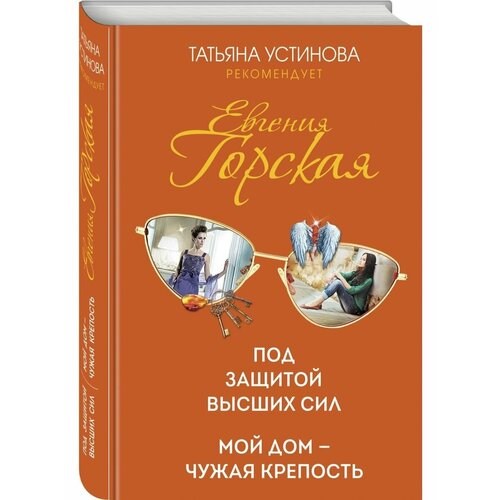 Под защитой высших сил. Мой дом - чужая крепость под защитой высших сил мой дом чужая крепость горская евгения